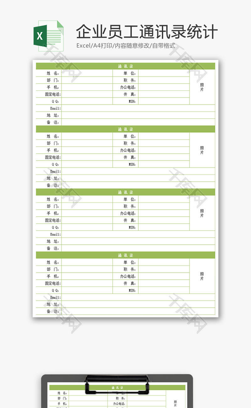企业员工通讯录统计excel模板