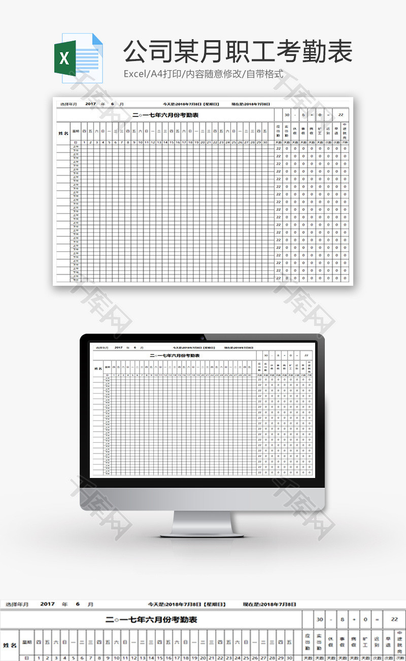 公司某月职工考勤表Excel模板
