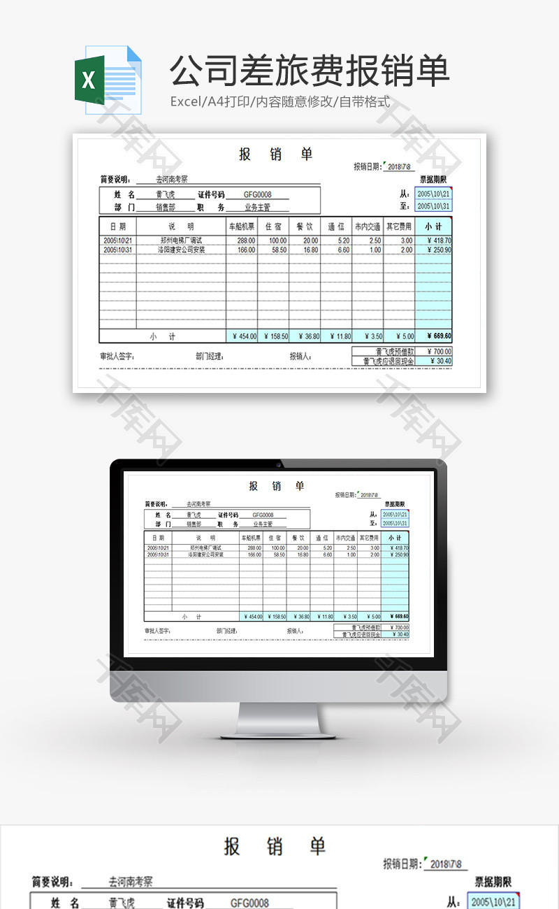公司差旅费报销单Excel模板