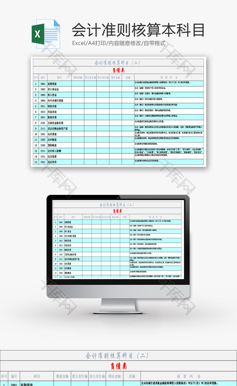 会计准则核算科目Excel模板