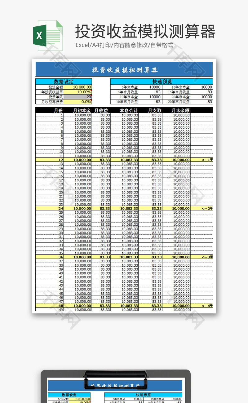 投资收益模拟测算器Excel模板