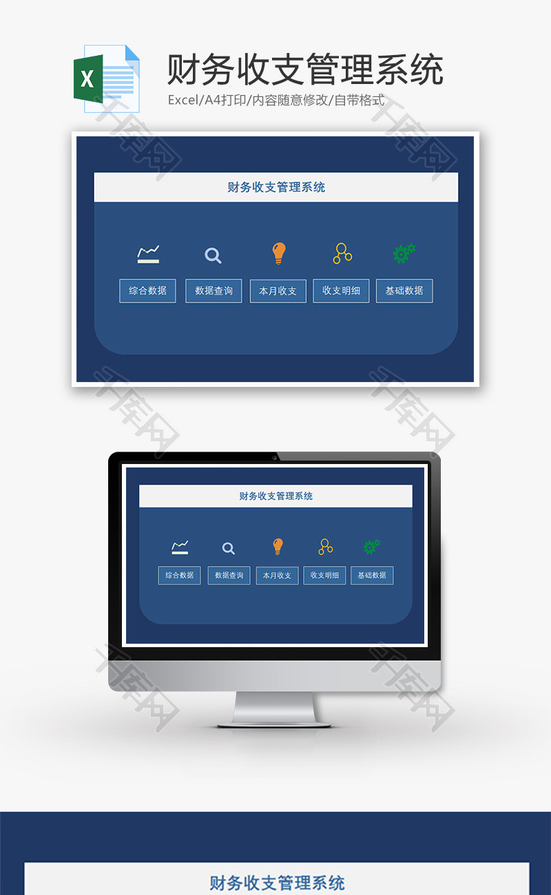 财务收支管理系统excel模板