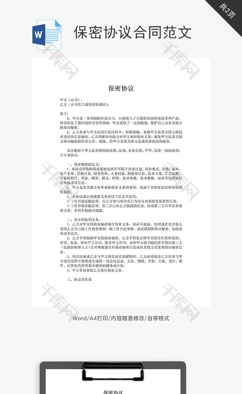 保密协议合同范文word文档