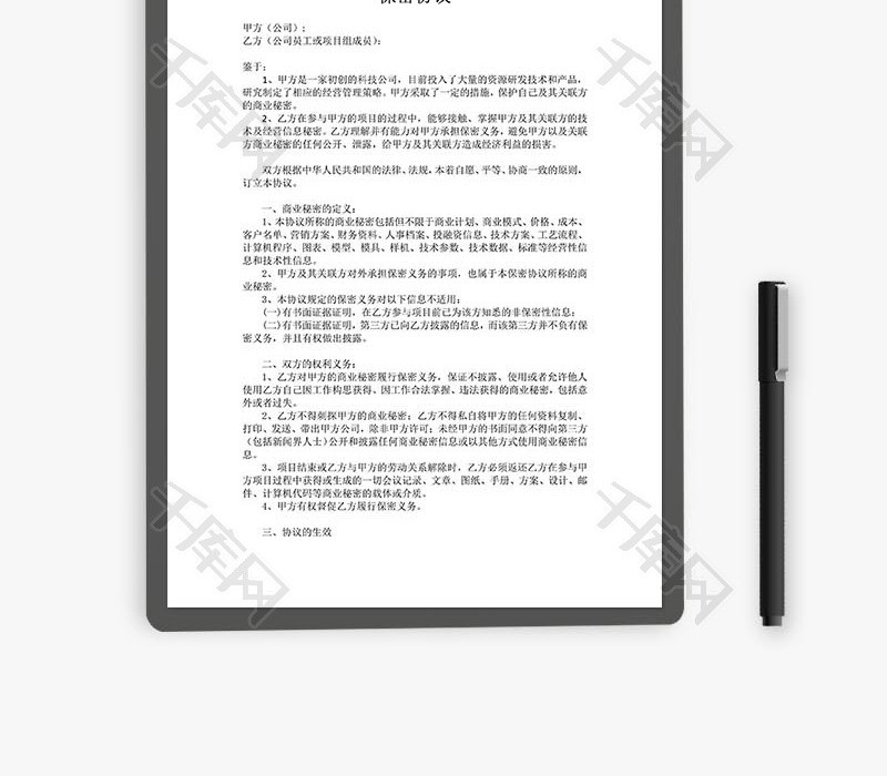 保密协议合同范文word文档