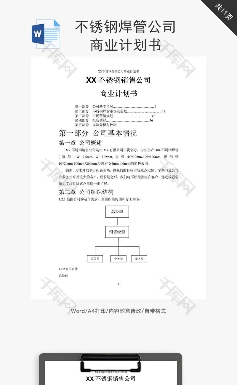 不锈钢焊管公司商业计划书word文档