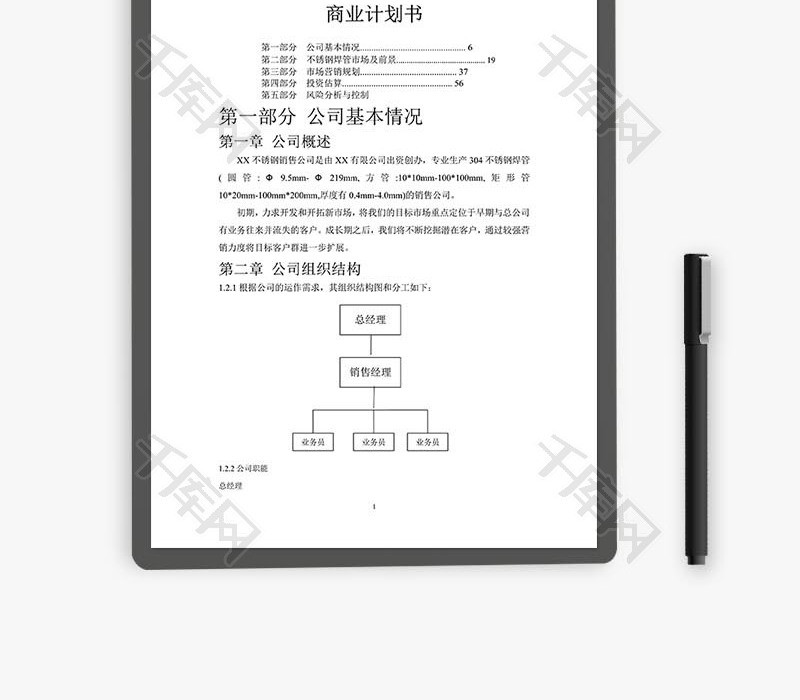 不锈钢焊管公司商业计划书word文档