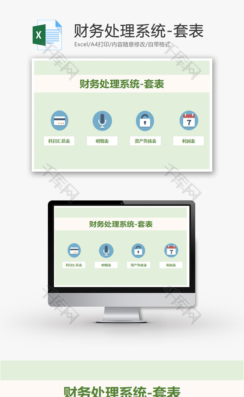 财务处理系统-套表Excel模板