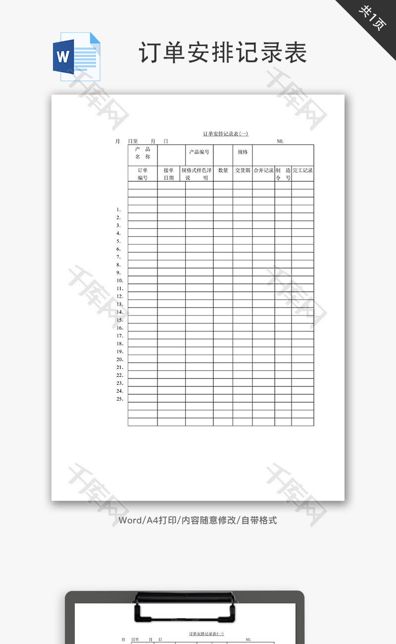 订单安排记录表Word文档
