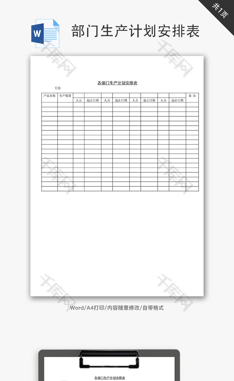 各部门生产计划安排表Word文档