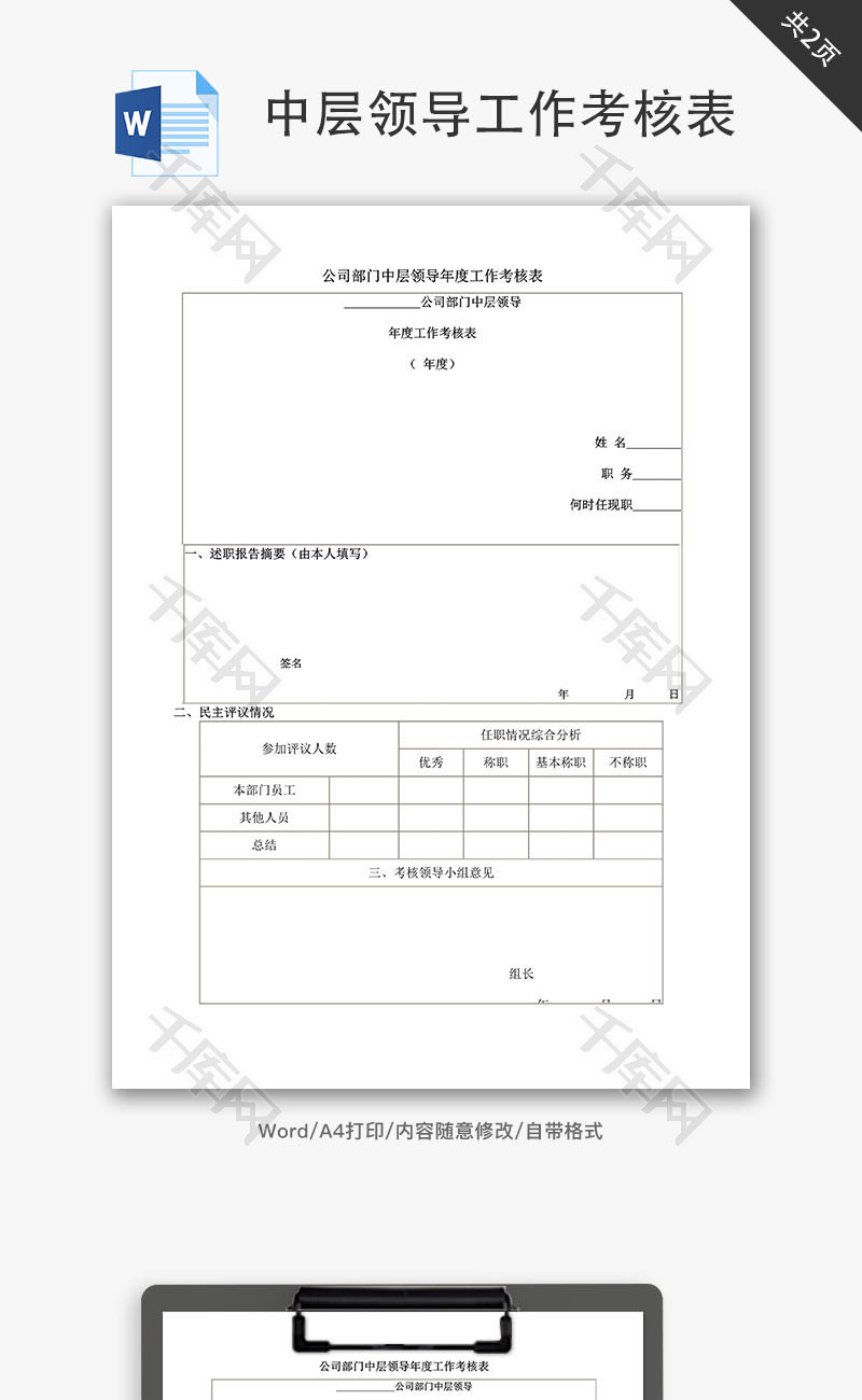 公司中层领导年度工作考核表Word文档