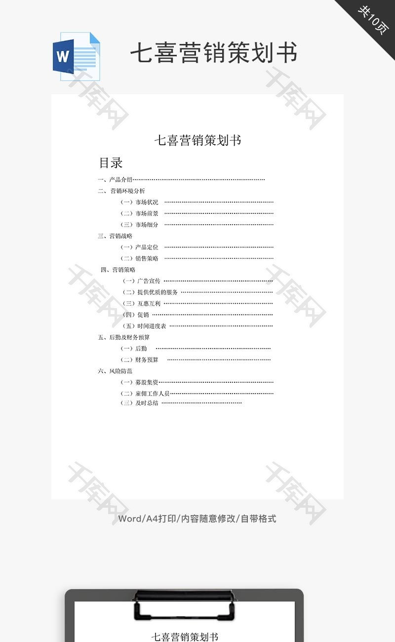 七喜营销策划书word文档