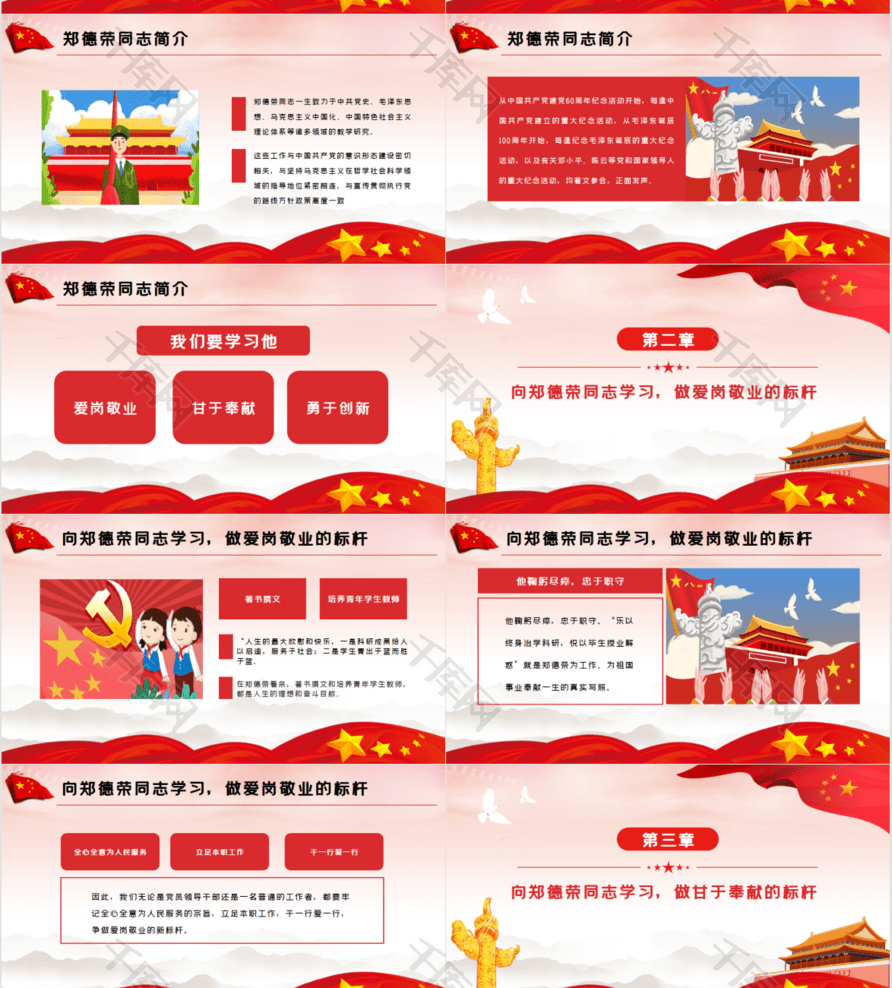 郑德荣我们学习的榜样PPT模板