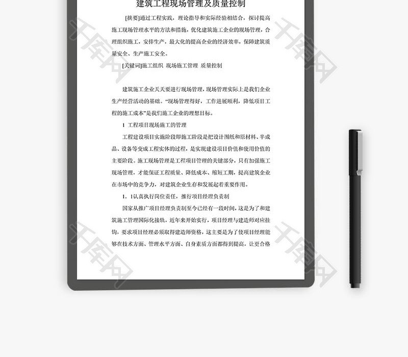 建筑工程现场管理及质量控制word文档