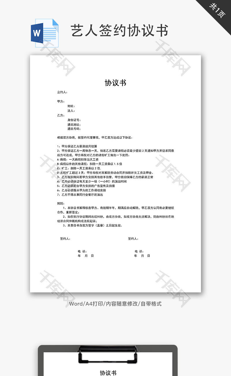 艺人签约协议书word文档