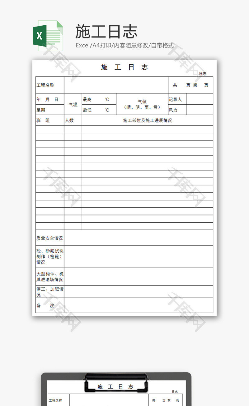 施工日志Excel模板.