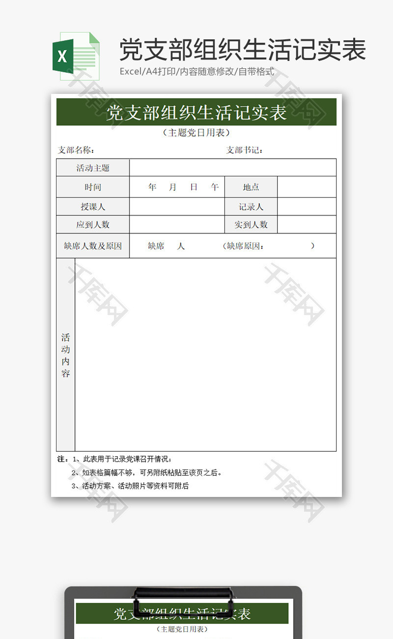 党支部组织生活记实表Excel模板