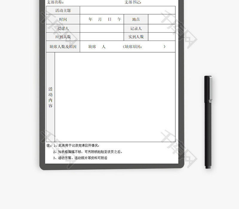 党支部组织生活记实表Excel模板