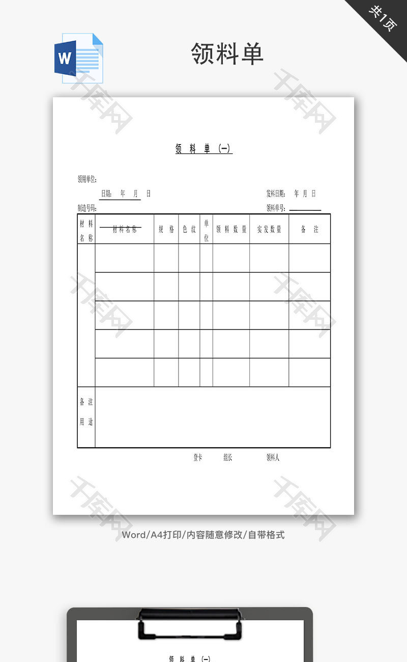 办公文档 lingliaodan 公司领料单word文档