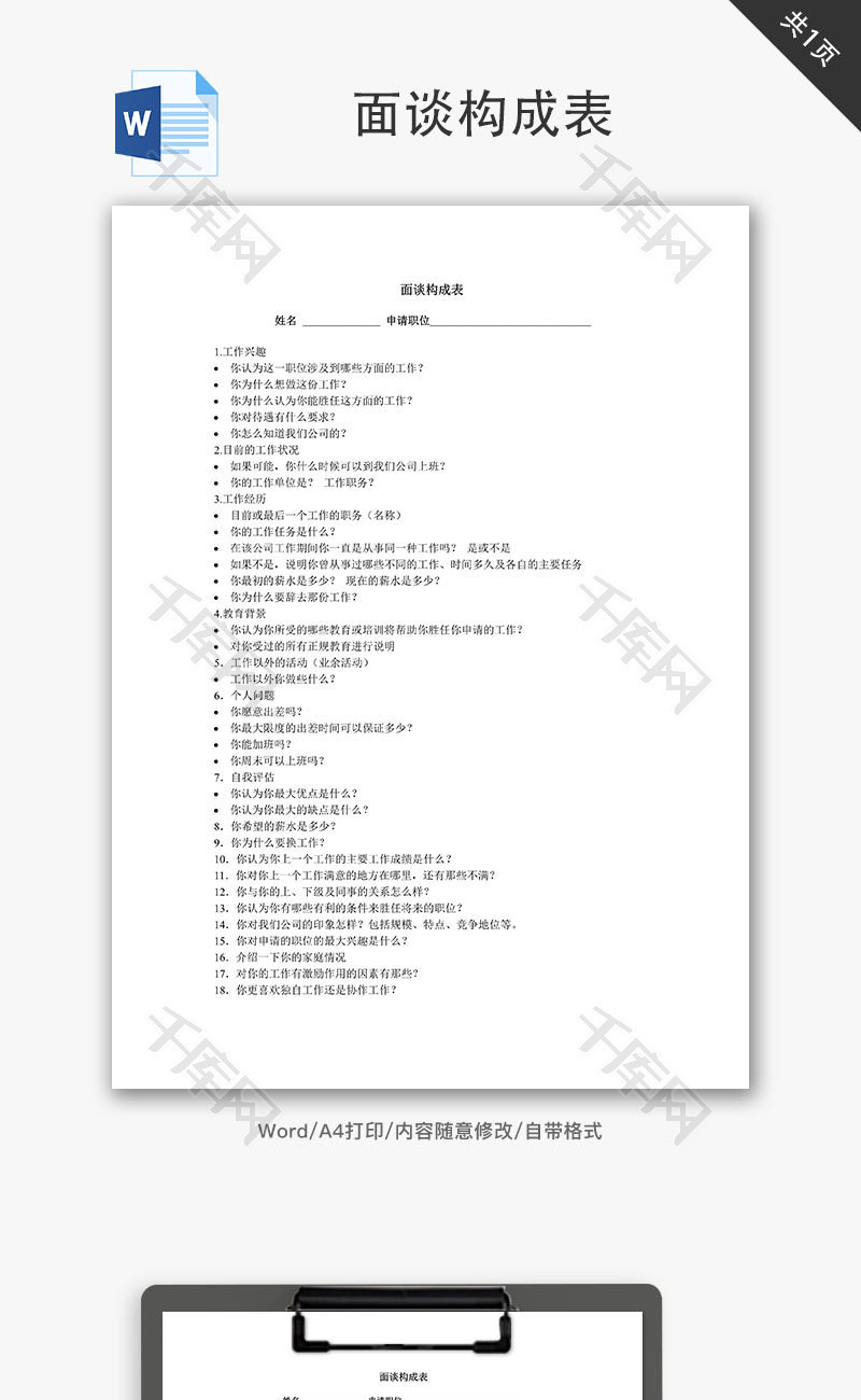 面谈构成表Word文档