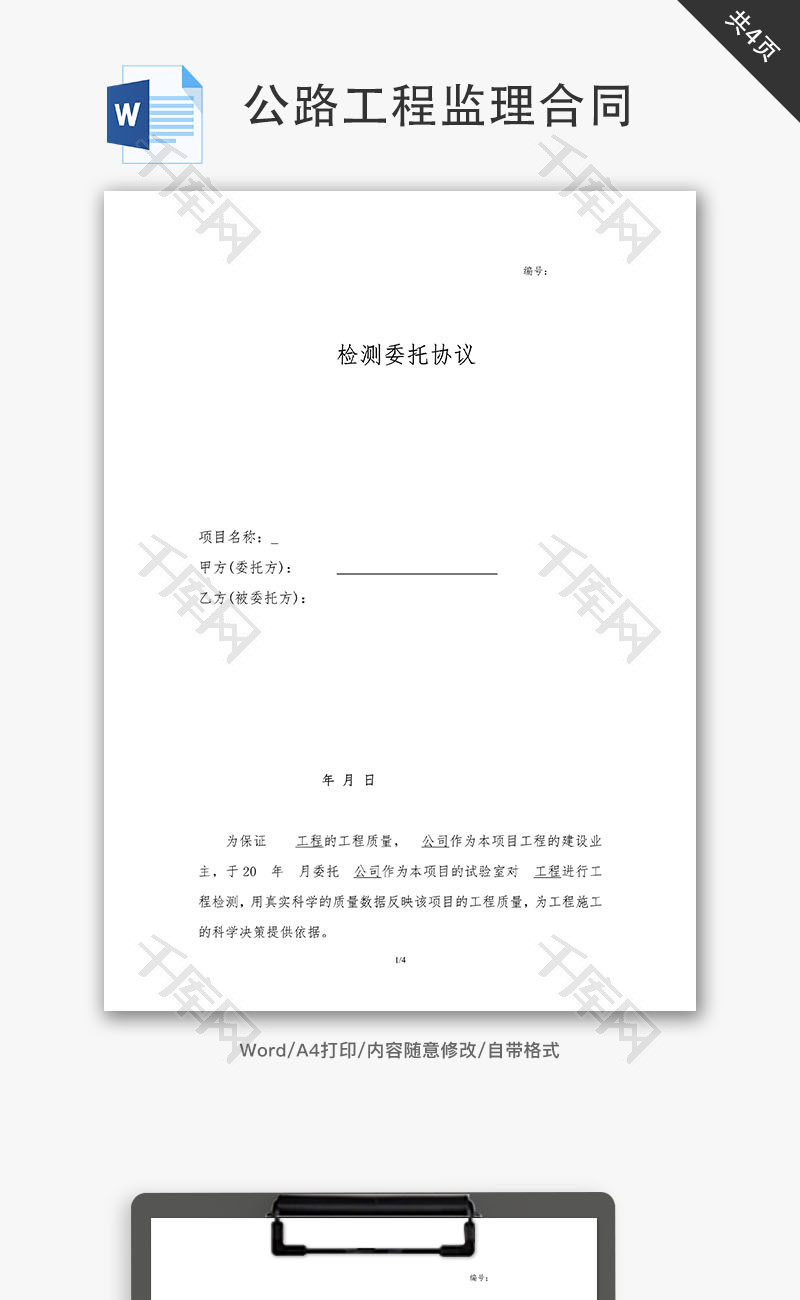 公路工程监理合同样本word文档