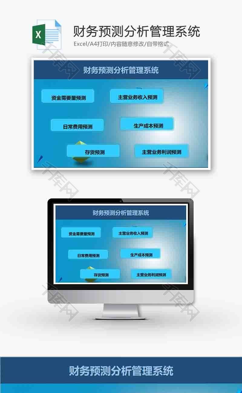 财务预测分析管理系统excel模板