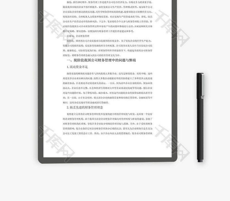 企业财务管理的新思路word文档