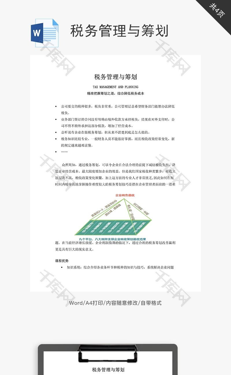 税务管理与筹划word文档