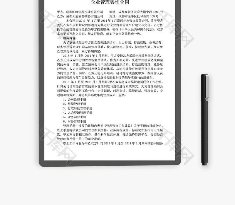 企业管理咨询合同word文档