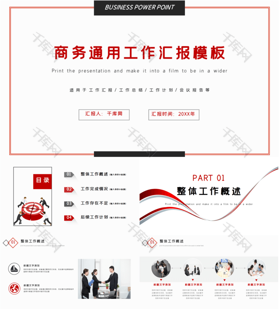 红色商务简约工作汇报总结述职报告PPT模板