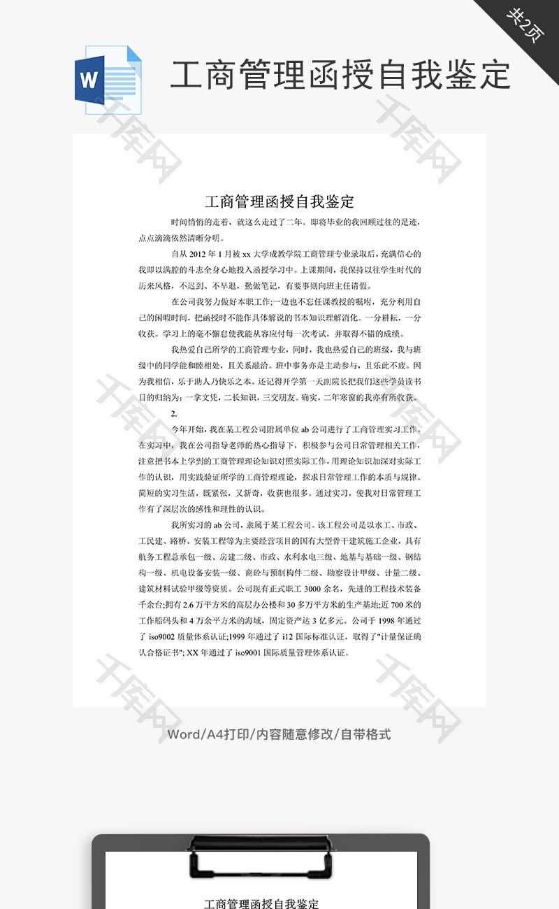 工商管理函授自我鉴定word文档