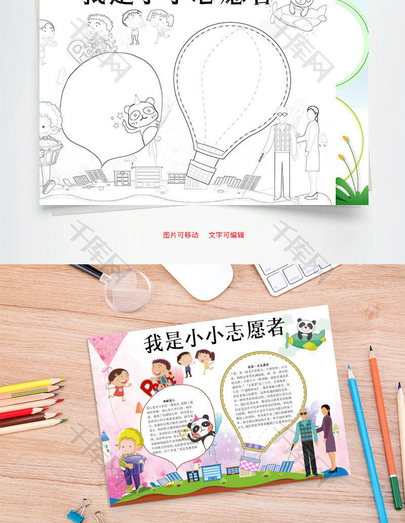 我是小小志愿者word小报手抄报模板