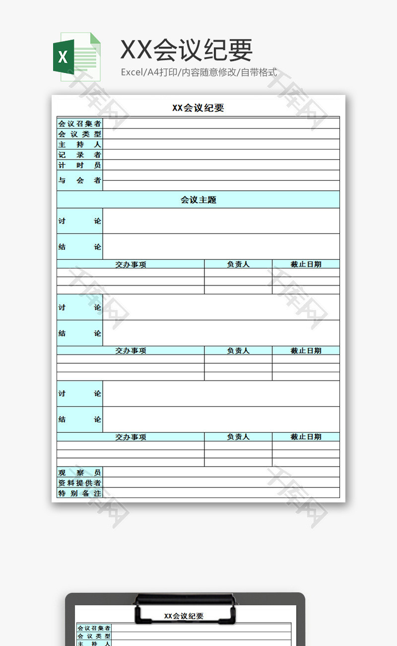 公司会议纪要Excel模板