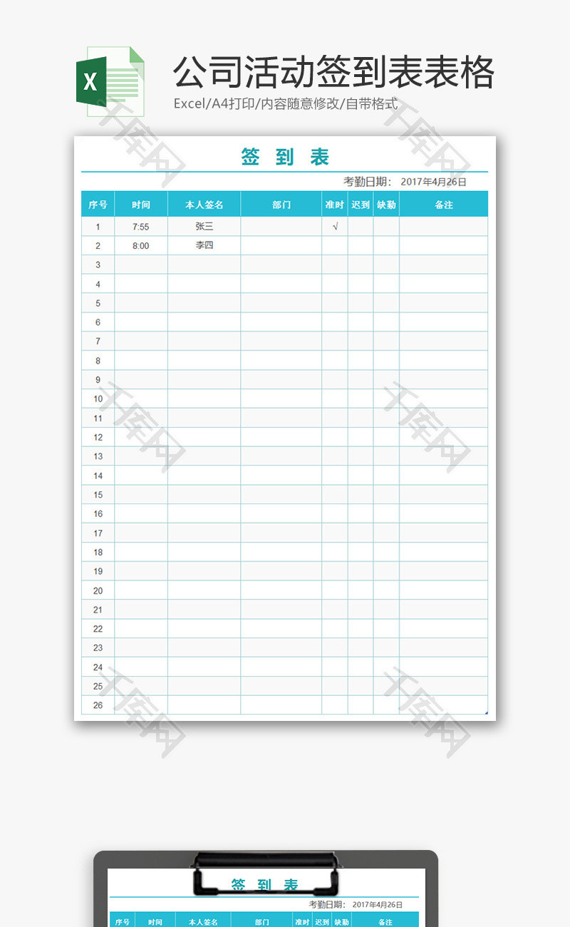 公司活动签到表表格Excel模版