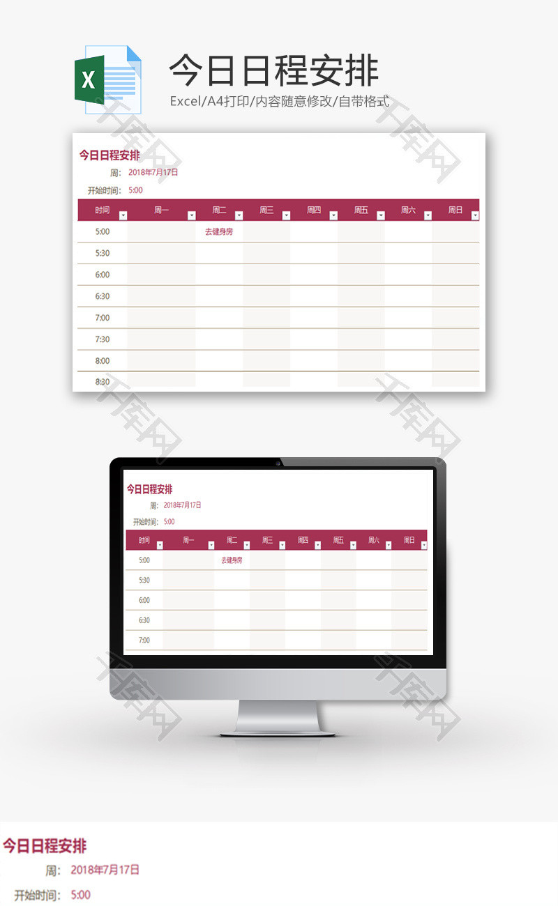 今日日程安排Excel模板