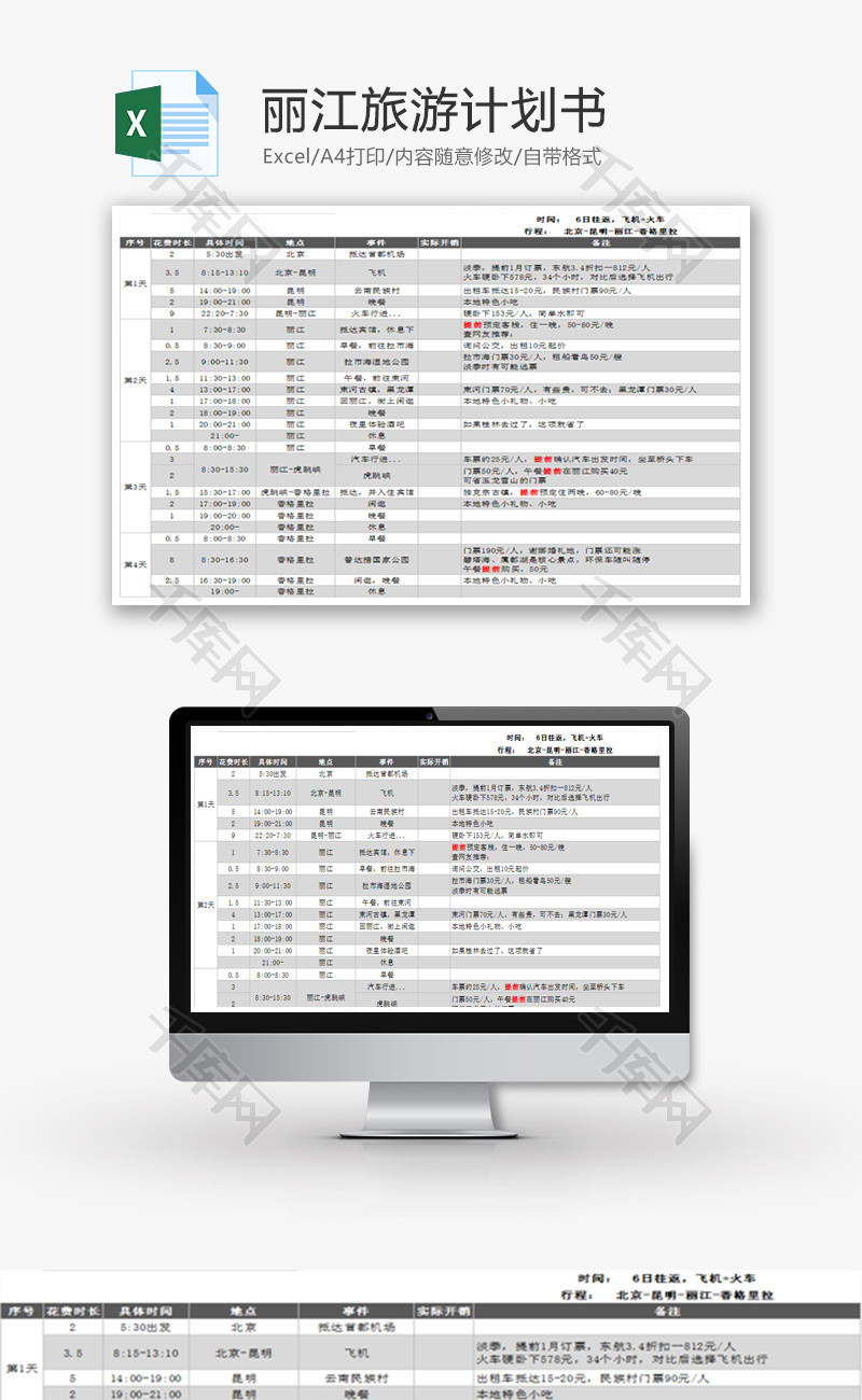 丽江旅游计划书Excel模板