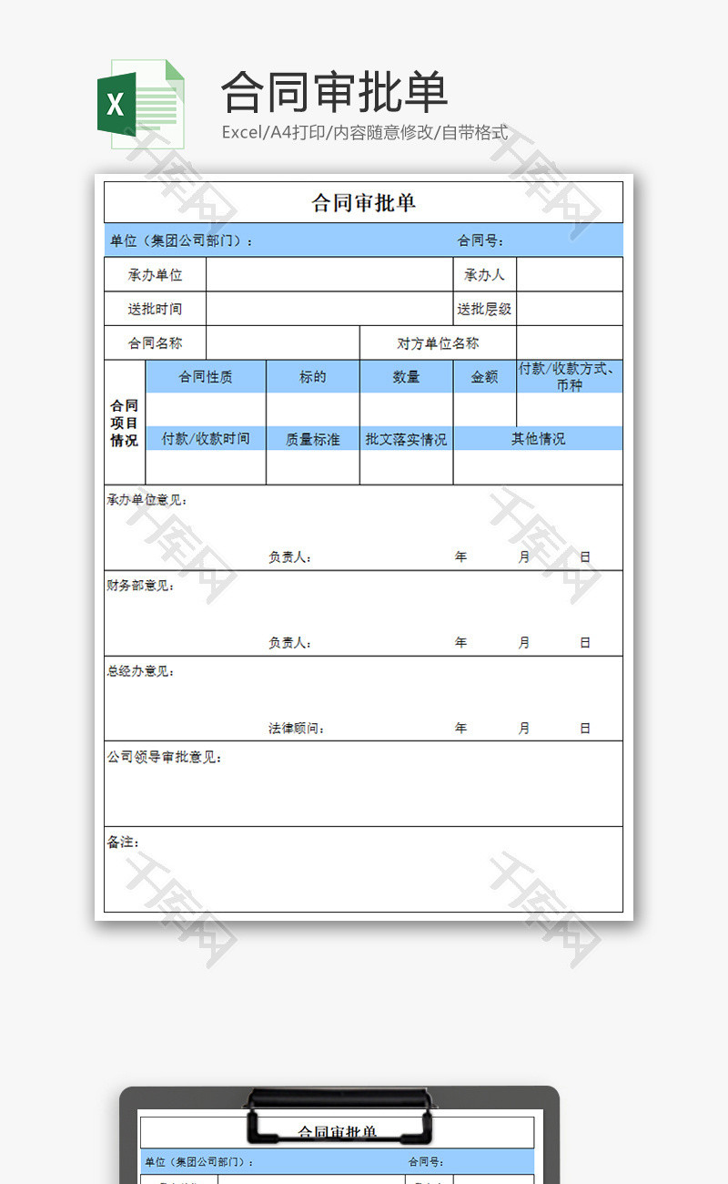 合同审批单Excel模板