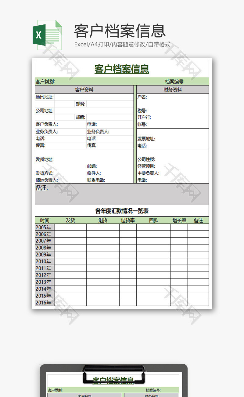 公司客户档案信息Excel模板