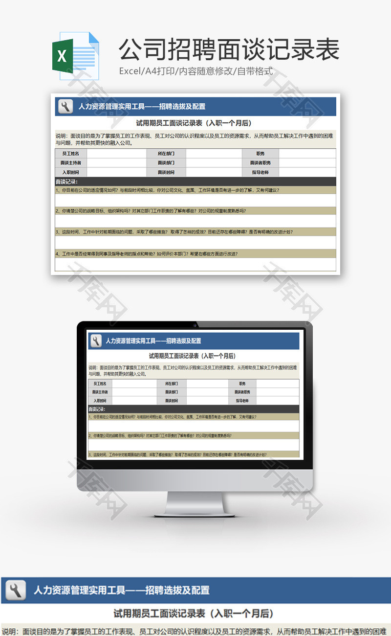 公司招聘员工面谈记录表Excel模板