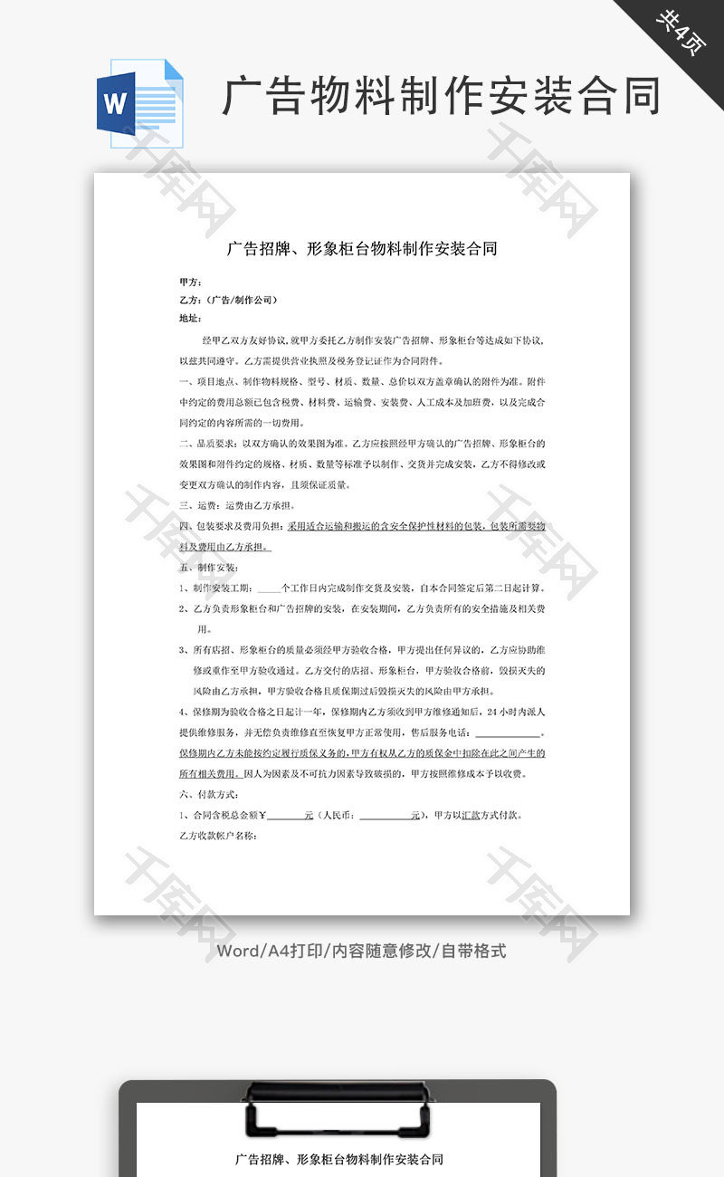 广告物料制作安装合同word文档