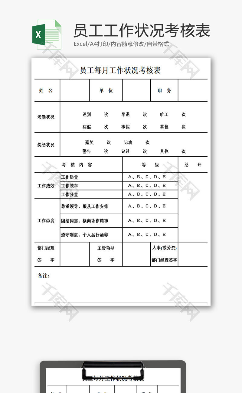 员工每月工作状况考核表Excel模板