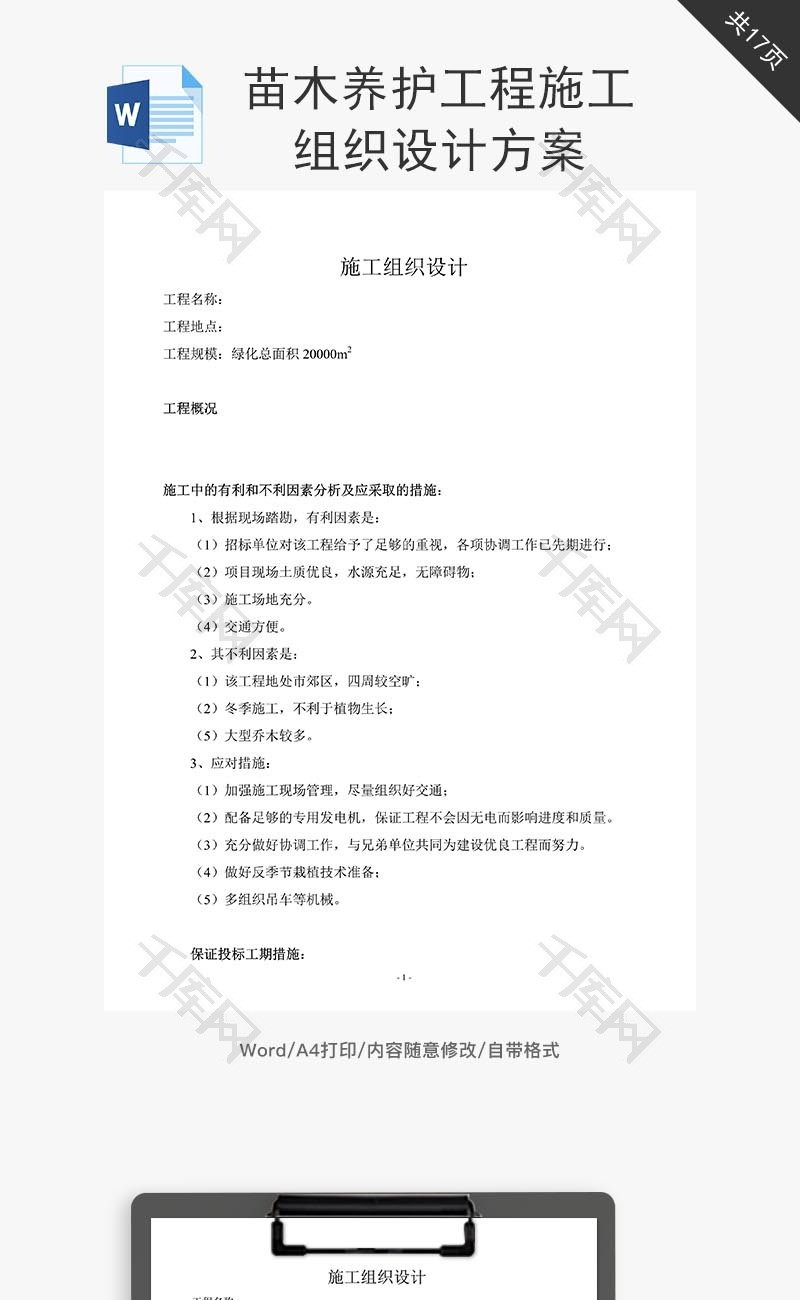 苗木养护工程施工组织设计方案word文档