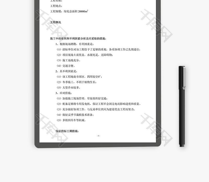 苗木养护工程施工组织设计方案word文档