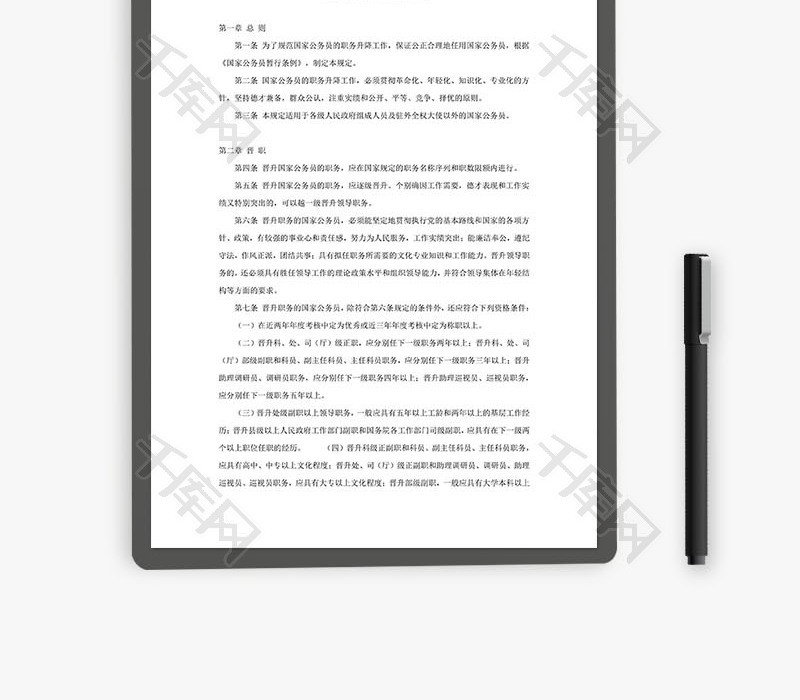 国家公务员职务升降暂行规定Word文档