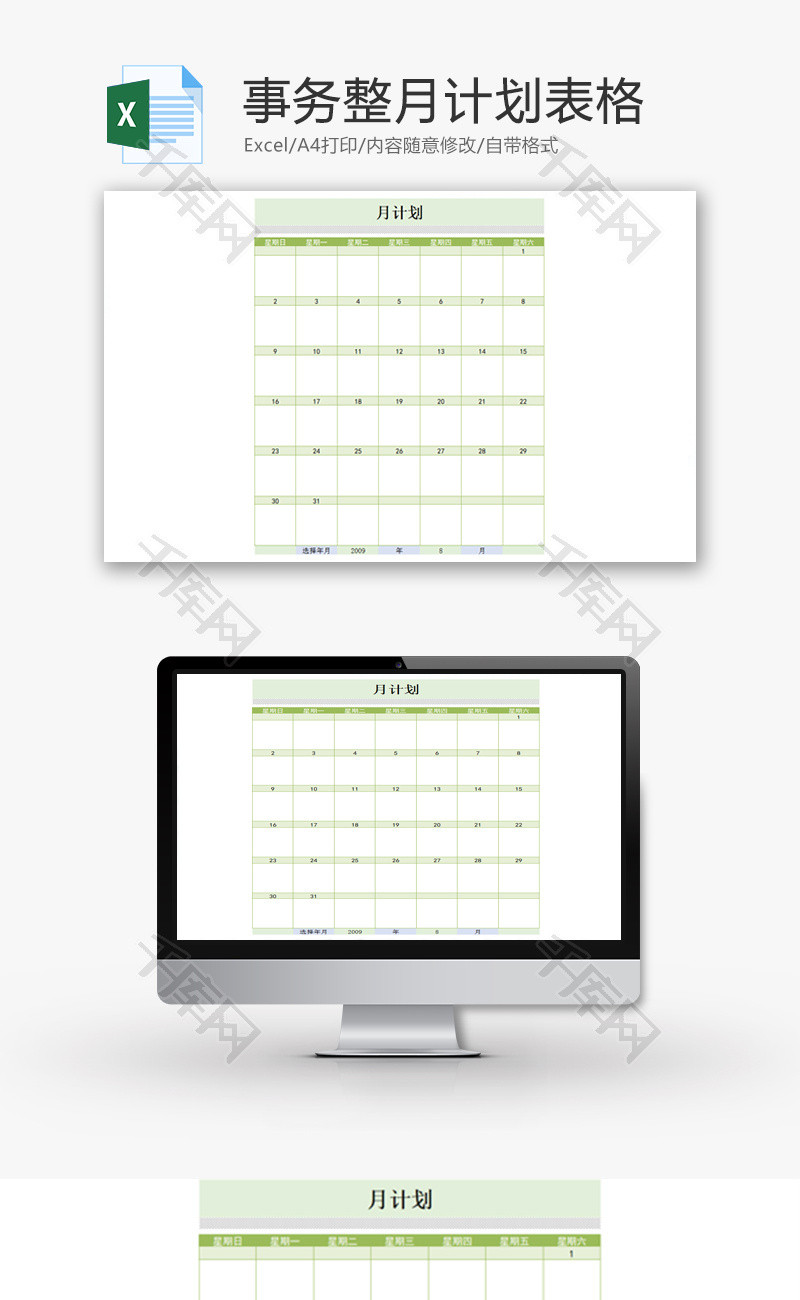 事务整月计划表格Excel模板