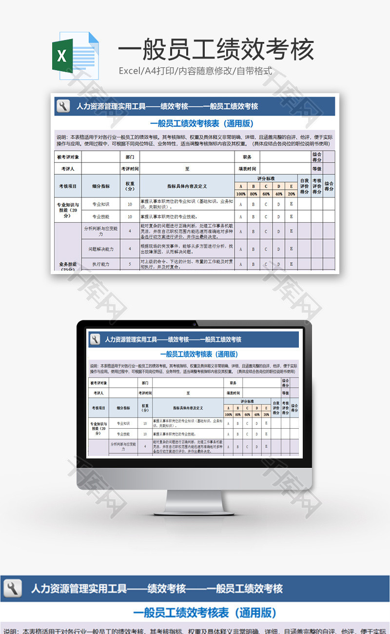 一般员工绩效考核Excel模板