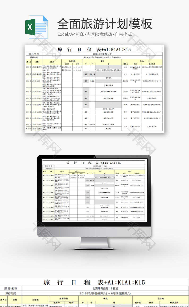 全面旅游计划Excel模板