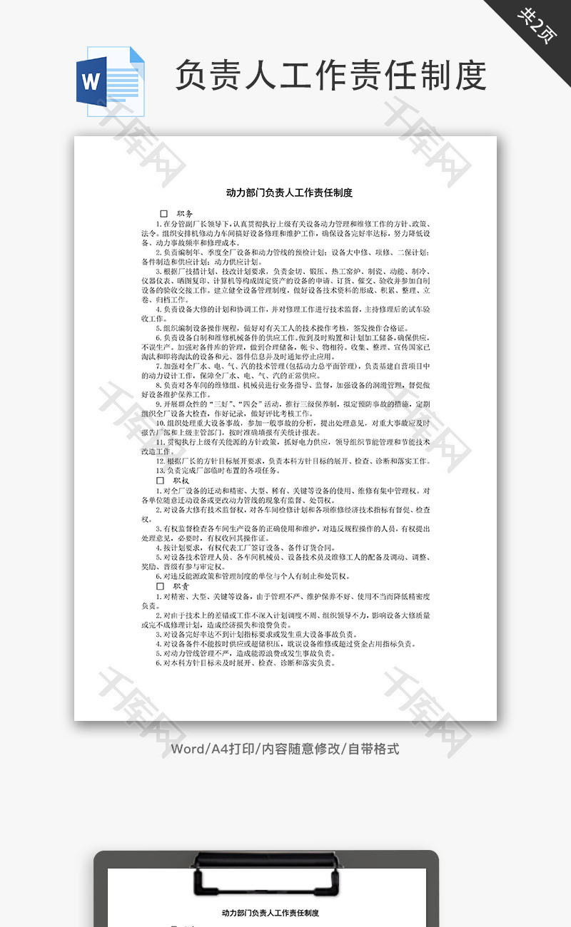 动力部门负责人工作责任制度Word文档