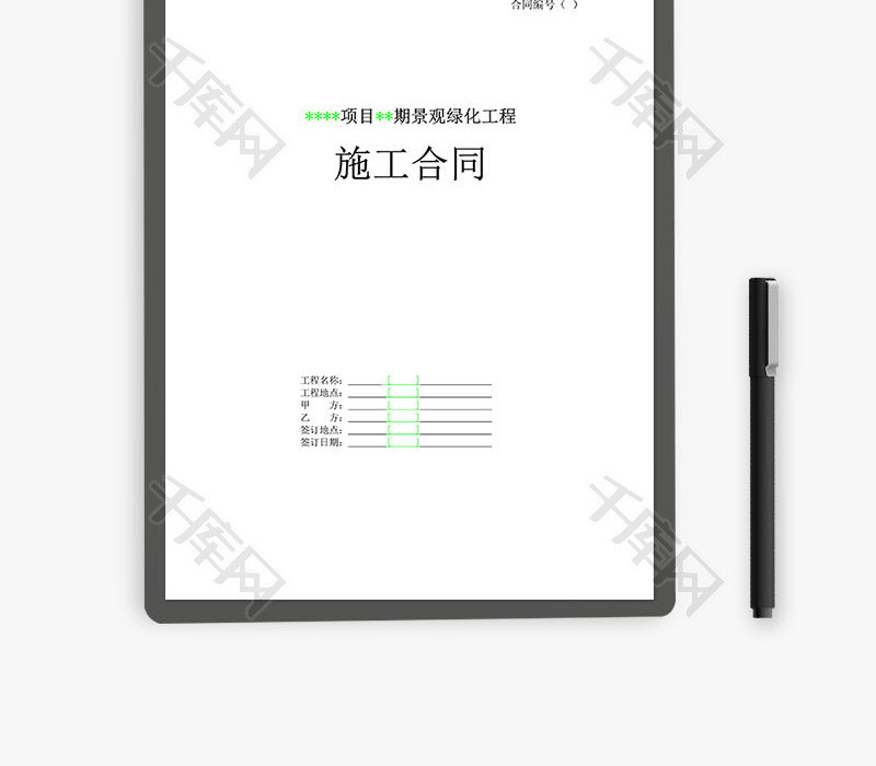 景观绿化施工合同范本word文档