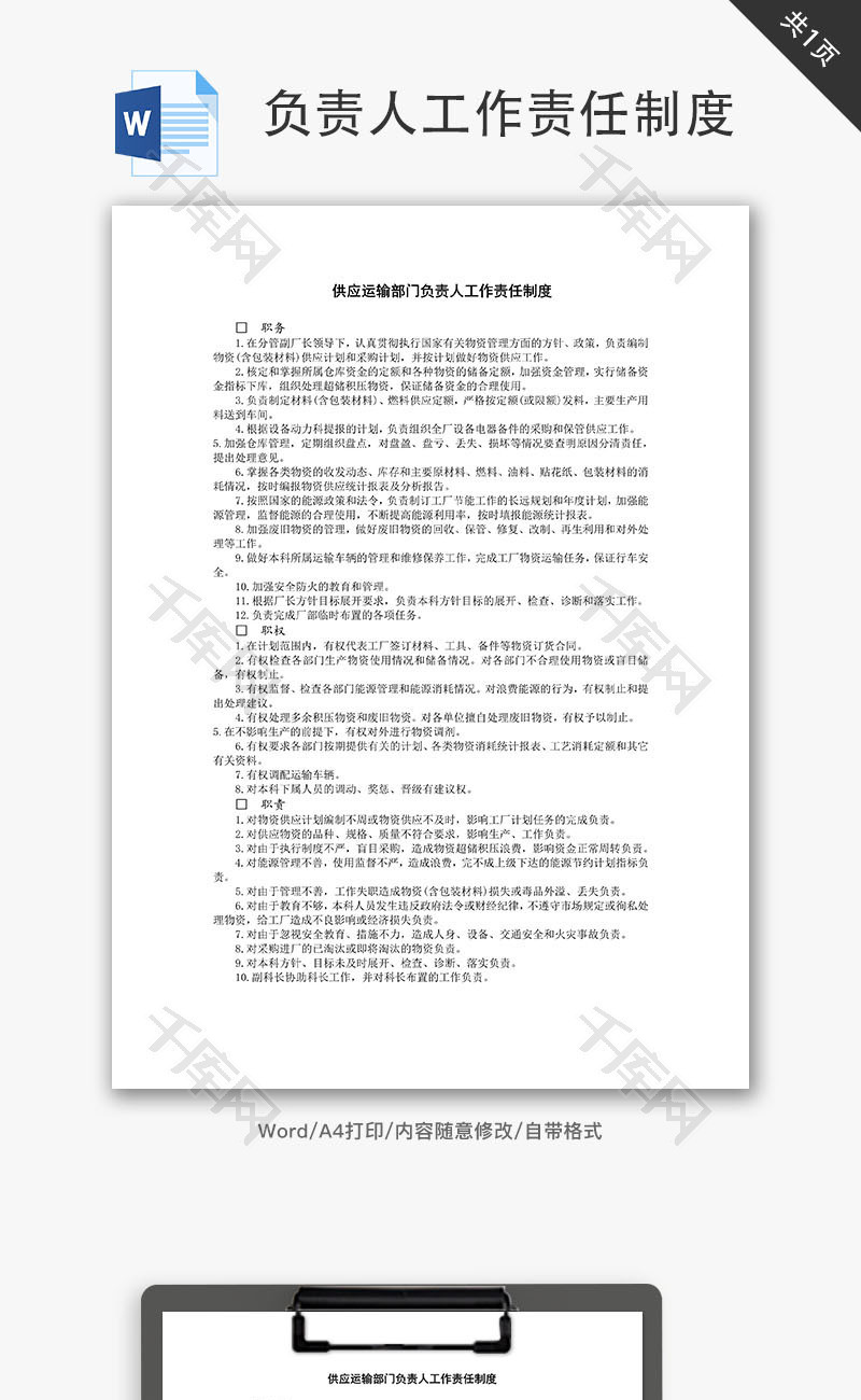 运输部门负责人工作责任制度Word文档