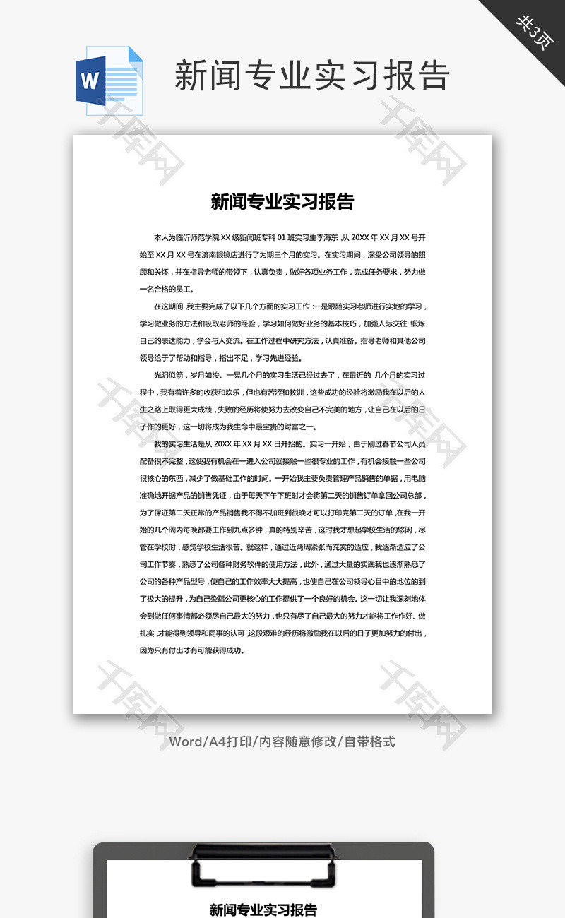 新闻专业实习报告word文档